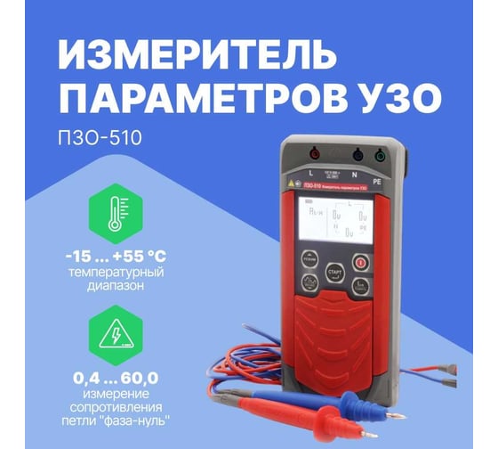 Измеритель параметров Радио-Сервис УЗО ПЗО‐510 128001