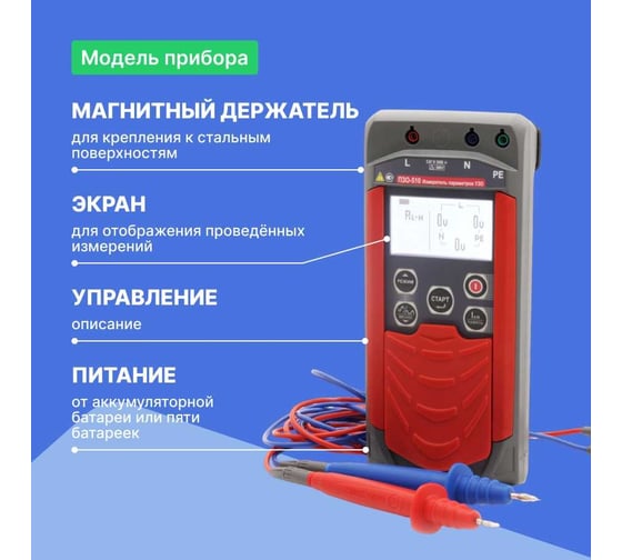 Измеритель параметров Радио-Сервис УЗО ПЗО‐510 128001