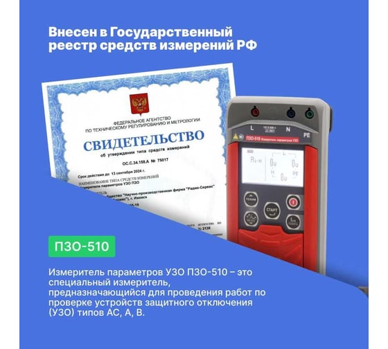 Измеритель параметров Радио-Сервис УЗО ПЗО‐510 128001