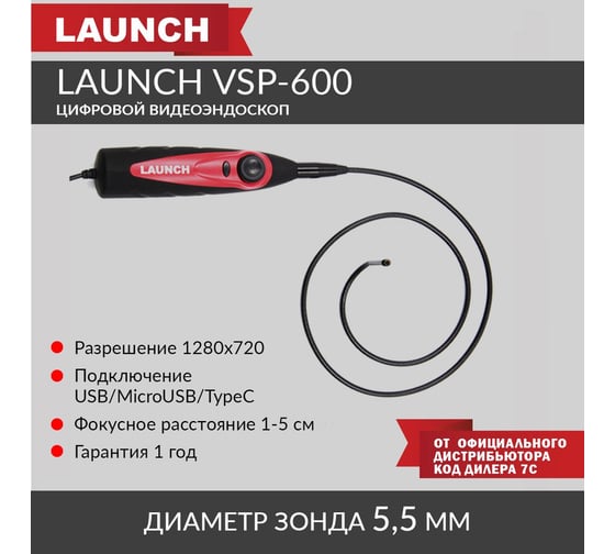 Видеоэндоскоп Launch VSP-600 N41118