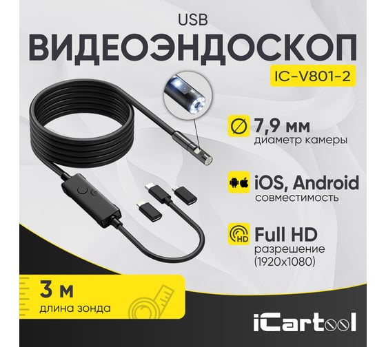 Видеоэндоскоп iCarTool USB для смартфона/планшета, 2 камеры 2Мп (1920x1080), зонд 7.9мм, длина 3м IC-V801-2