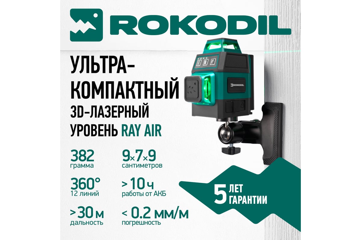 Лазерный уровень Rokodil 3D Ray Air, лазерный нивелир, 360 градусов, 12  линий, зеленый луч 1048603 - выгодная цена, отзывы, характеристики, 1  видео, фото - купить в Москве и РФ