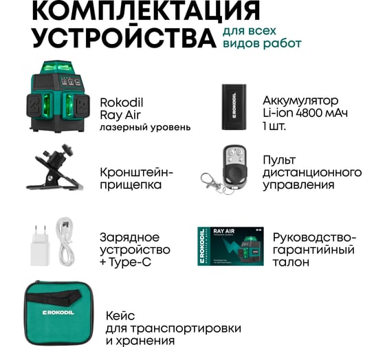 Лазерный уровень Rokodil 3D Ray Air, лазерный нивелир, 360 градусов, 12 линий, зеленый луч 1048603