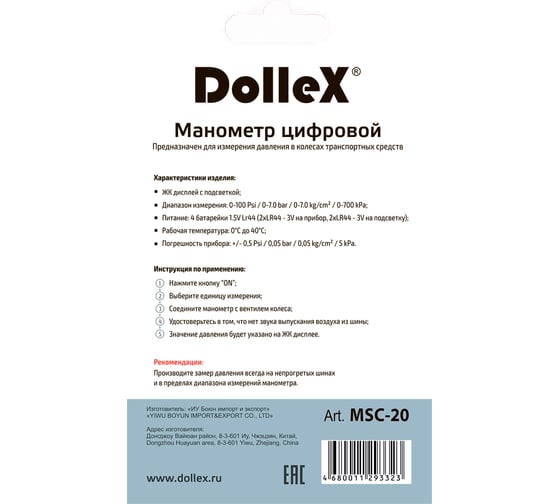 Цифровой шинный манометр DolleX 7 атм, с подсветкой MSC-20
