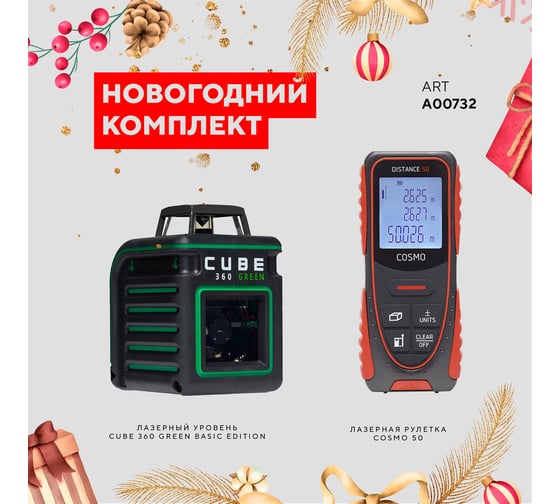 Лазерный уровень ADA CUBE 360 GREEN Basic Edition + Дальномер лазерный Cosmo 50 НОВОГОДНИЙ КОМПЛЕКТ А00732