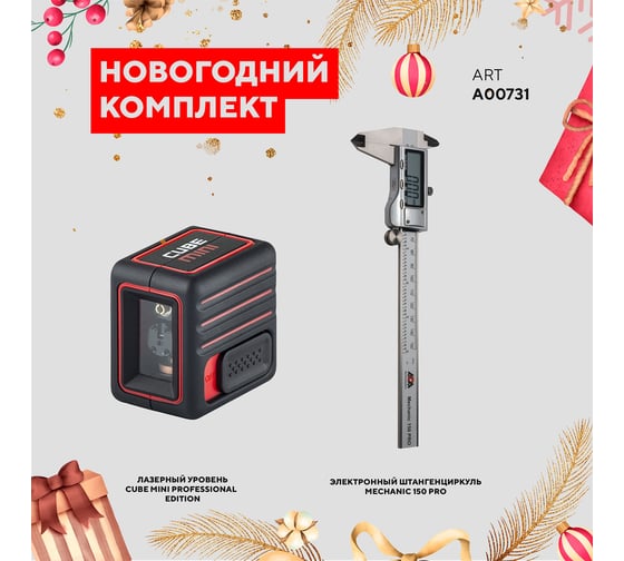 Лазерный уровень ADA CUBE MINI Professional Edition + Штангенциркуль цифровой Mechanic 150 PRO НОВОГОДНИЙ КОМПЛЕКТ А00731