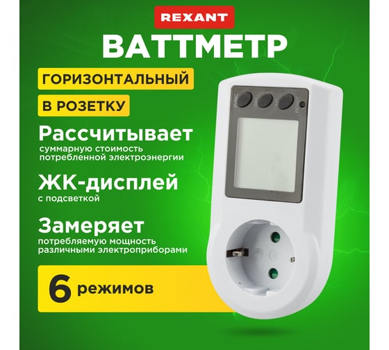 Ваттметр REXANT RX-8 10-6102