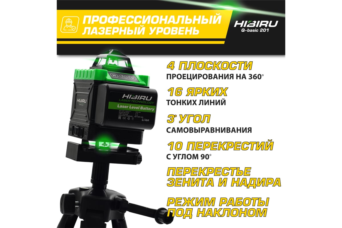 Лазерный уровень HIBIRU Q-Basic 201 без штатива 2001 - выгодная цена ...
