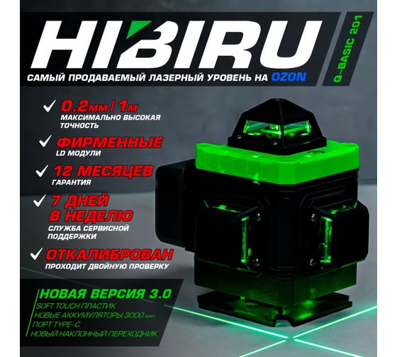 Лазерный уровень HIBIRU Q-Basic 201 без штатива 2001
