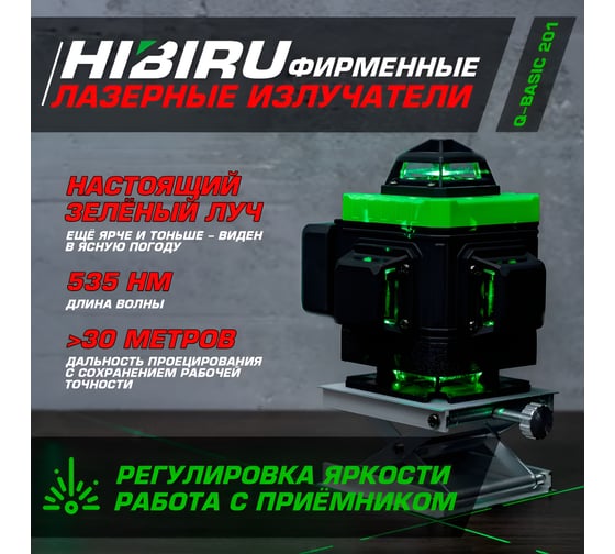 Лазерный уровень HIBIRU Q-Basic 201 без штатива 2001