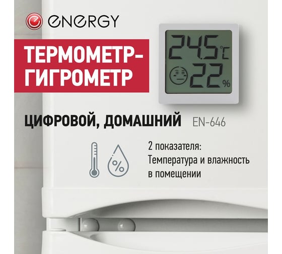 Цифровой термометр-гигрометр ENERGY en-646 12339 домашний 107309