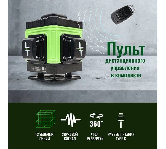 Профессиональный лазерный уровень LT L12-360A