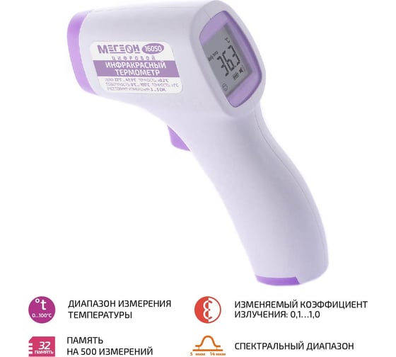 Бесконтактный инфракрасный термометр МЕГЕОН 16050 к0000025640