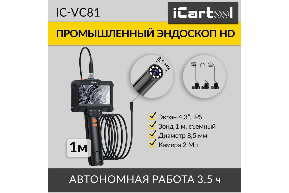 Промышленный эндоскоп iCarTool экран 4.3, 2 Мп, 1 м, 8.5 мм зонд IC-VC81