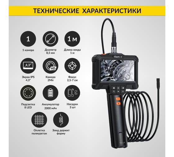 Промышленный эндоскоп iCarTool экран 4.3, 2 Мп, длина 1 м, 8.5 мм зонд IC-VC81