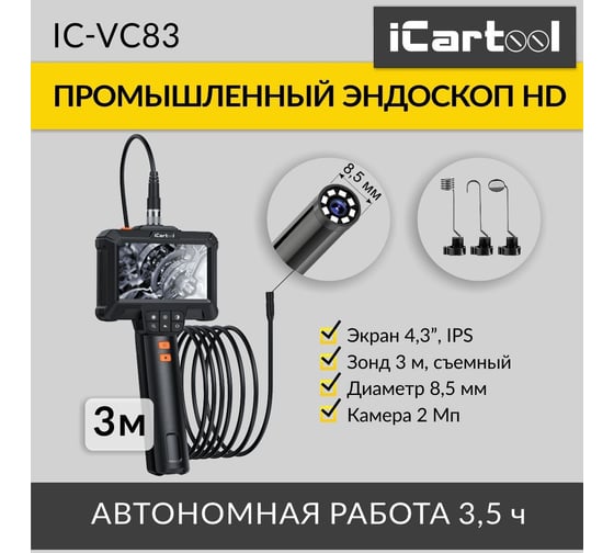 Промышленный эндоскоп iCarTool экран 4.3", 2 Мп, длина 3м, 8.5 мм зонд IC-VC83