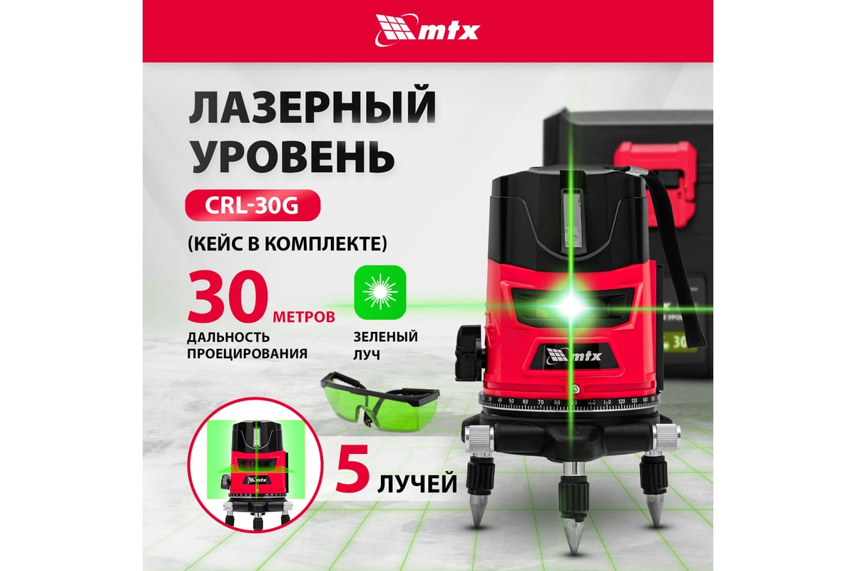 Лазерный уровень MTX crl-30g, 30 м, зеленый луч, акк. li 2400 mah, резьба  5/8