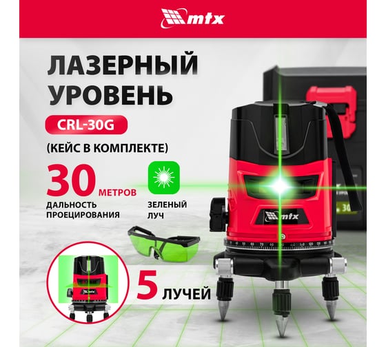 Лазерный уровень MTX crl-30g, 30 м, зеленый луч, акк. li 2400 mah, резьба 5/8" 35036