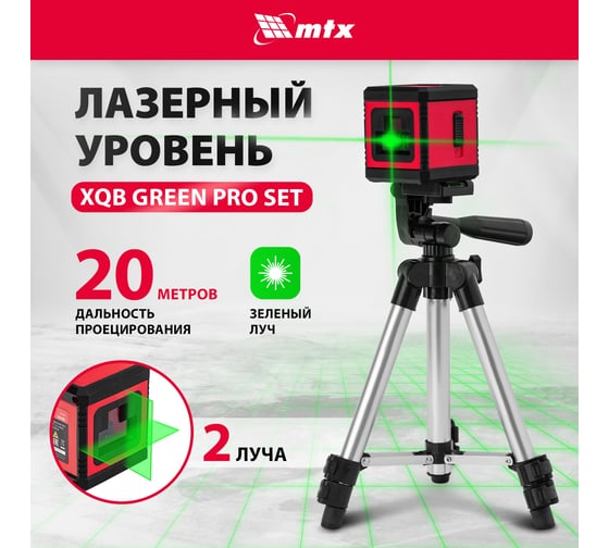 Лазерный уровень MTX xqb green pro set, 20 м, зеленый луч, батарейки, штатив 350195