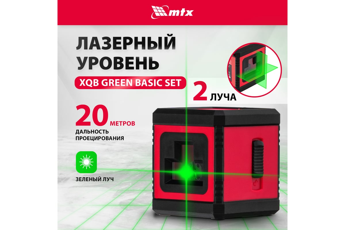 Лазерный уровень MTX xqb green basic set, 20 м, зеленый луч, батарейки,  резьба 1/4