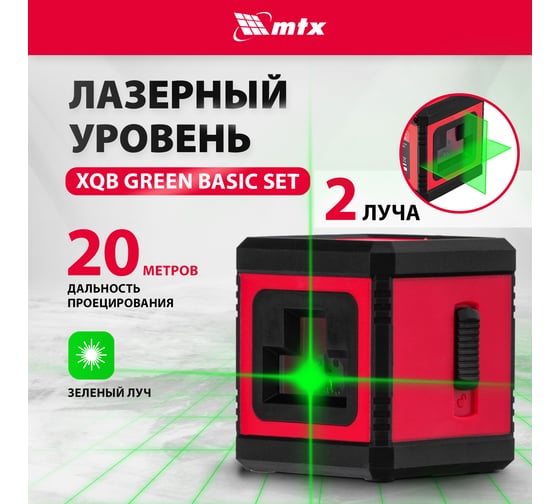 Лазерный уровень MTX xqb green basic set, 20 м, зеленый луч, батарейки, резьба 1/4" 35019