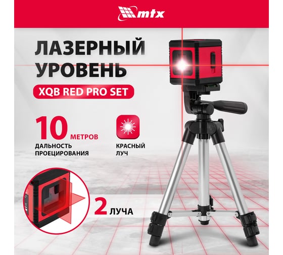Лазерный уровень MTX xqb red pro set, 10 м, красный луч, батарейки, штатив 350185