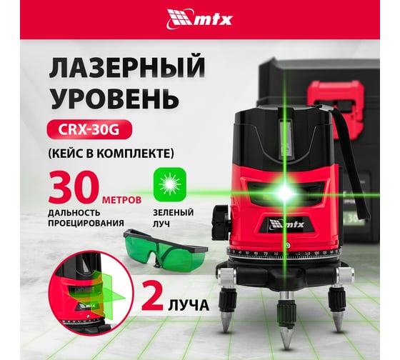 Лазерный уровень MTX crx-30g, 30 м, зеленый луч, батарейки, резьба 5/8" 35032