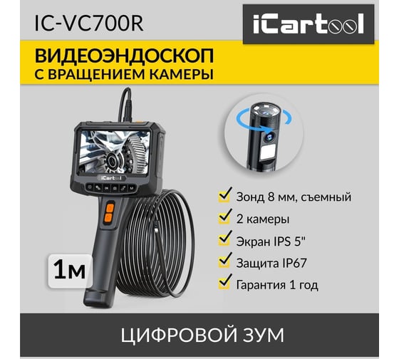 Видеоэндоскоп промышленный iCarTool экран 5", 2 камеры,  2Мп, 1920x1080, 1м, 8 мм зонд, вращение камеры IC-VC700R