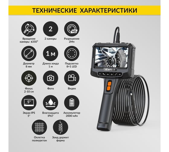 Видеоэндоскоп промышленный iCarTool экран 5", 2 камеры,  2Мп, 1920x1080, 1м, 8 мм зонд, вращение камеры IC-VC700R