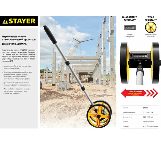 Измерительное колесо STAYER PROFESSIONAL 34191