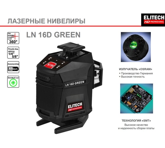 Лазерный нивелир Elitech hd ln 16d green 204737