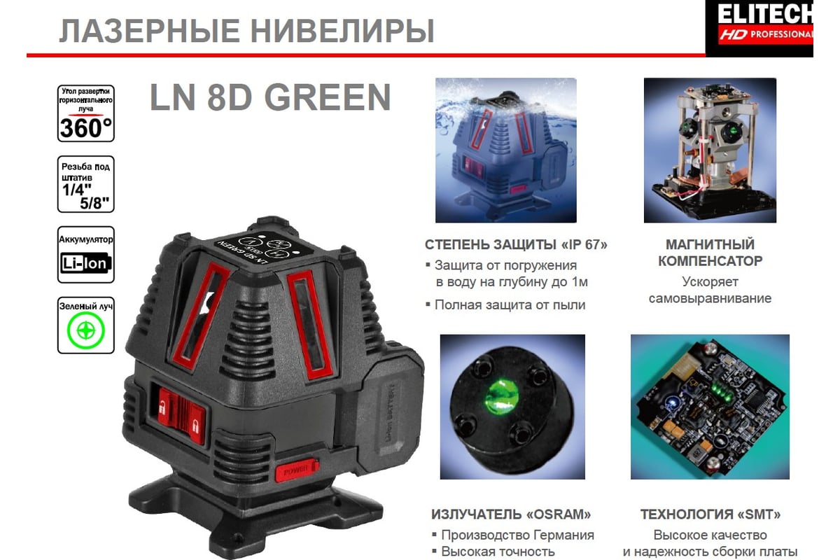 Лазерный нивелир Elitech hd ln 8d green 204735 - выгодная цена, отзывы,  характеристики, фото - купить в Москве и РФ