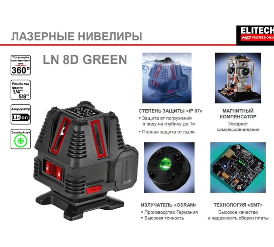 Лазерный нивелир Elitech hd ln 8d green 204735