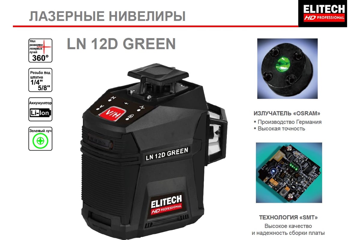 Лазерный нивелир Elitech hd ln 12d green 204736