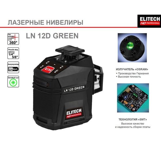 Лазерный нивелир Elitech hd ln 12d green 204736