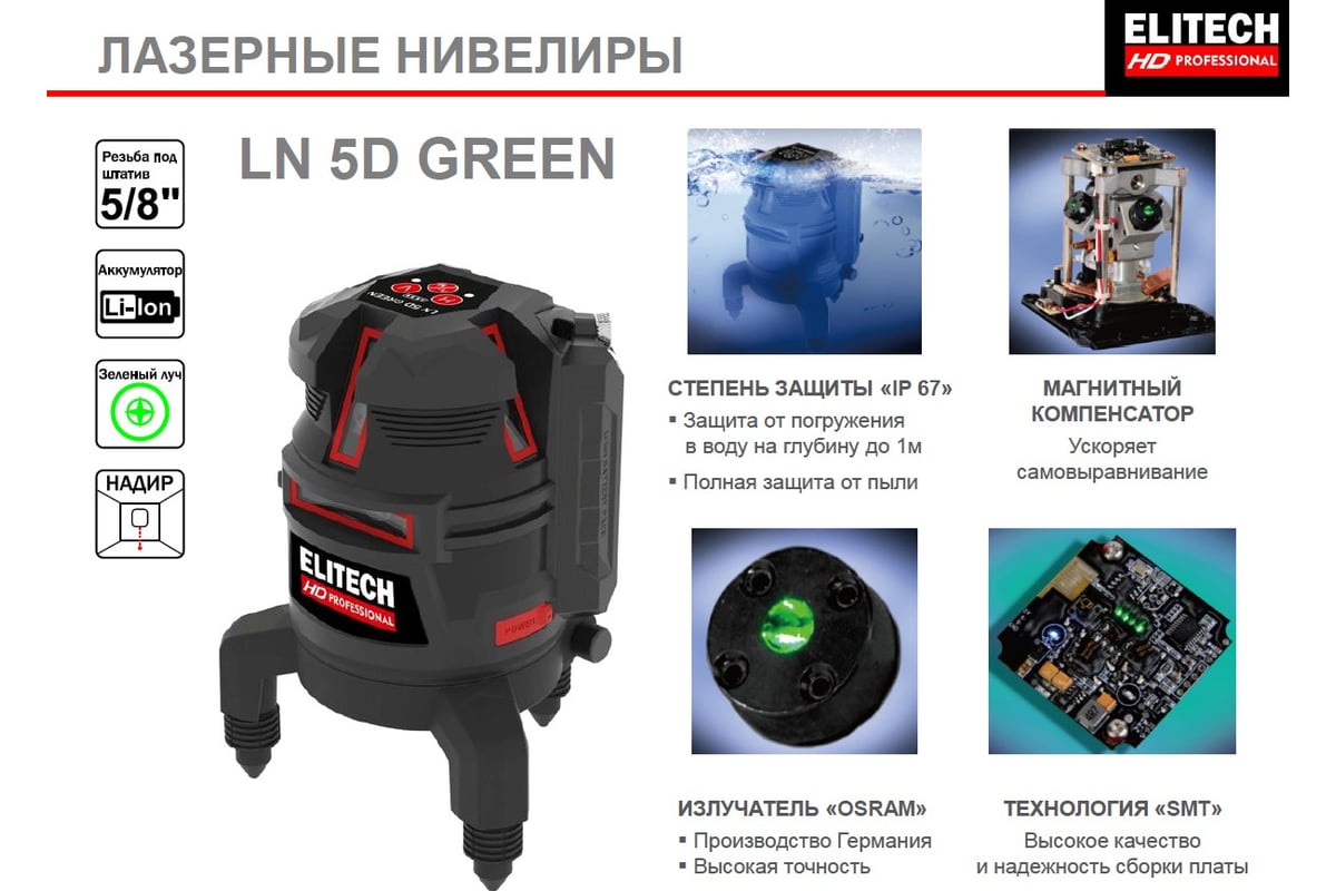 Лазерный нивелир Elitech hd ln 5d green 204734