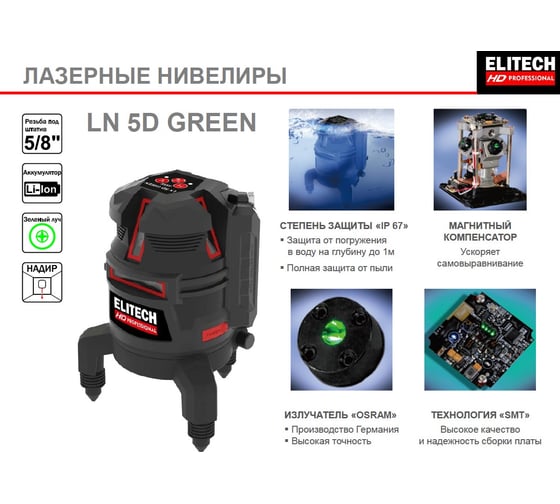Лазерный нивелир Elitech hd ln 5d green 204734