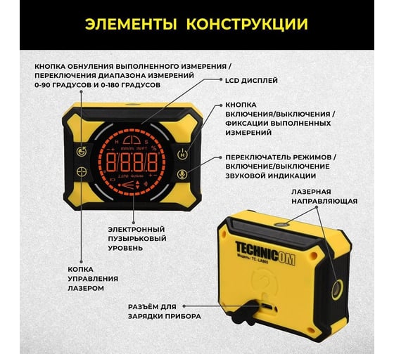 Электронный уровень-угломер с лазерными направляющими TECHNICOM 0-360°, ЖК дисплей, 2 магнита, АКБ 650 мАч, автокалибровка, автоотключение, дальность 10м TC-LA905
