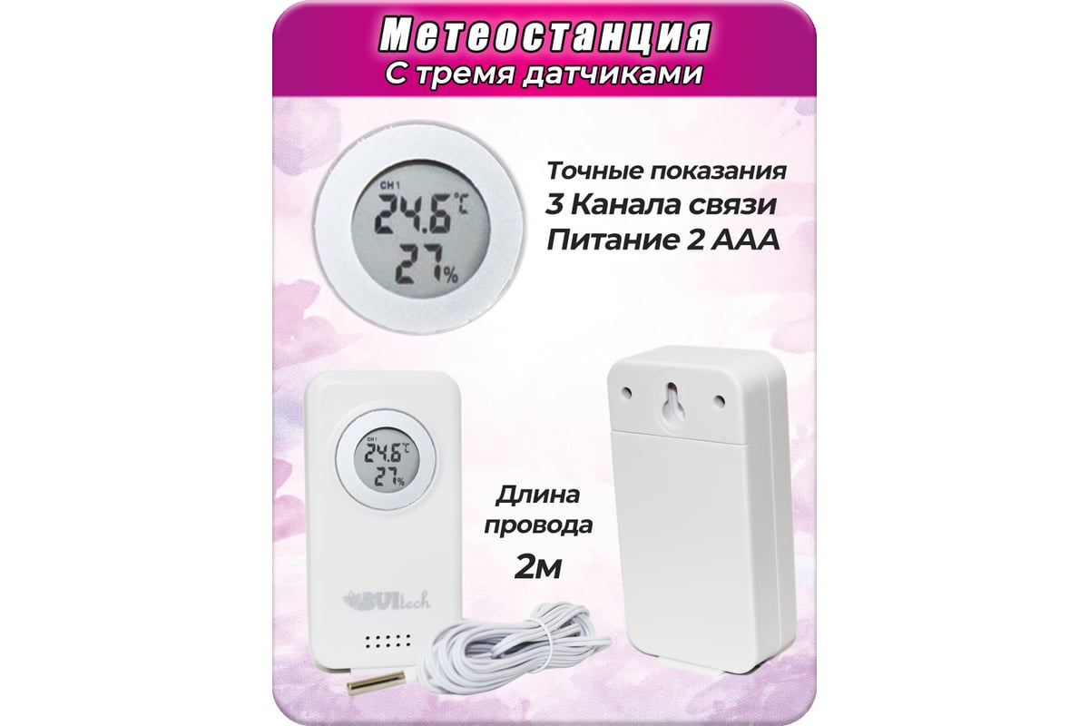 Метеостанция с беспроводным датчиком BVItech BV-677