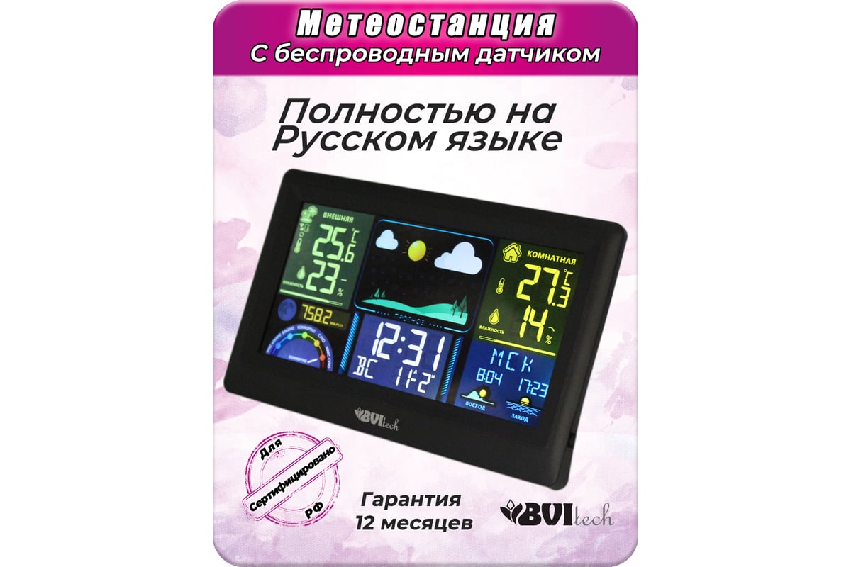 Метеостанция с беспроводным датчиком BVItech BV-677