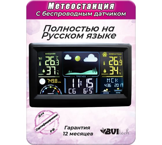 Метеостанция с беспроводным датчиком BVItech BV-677