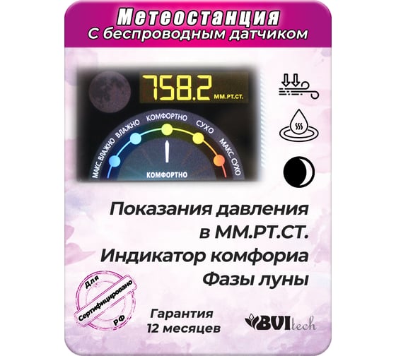 Метеостанция с беспроводным датчиком BVItech BV-677