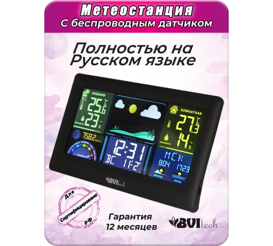 Метеостанция с беспроводным датчиком BVItech BV-677