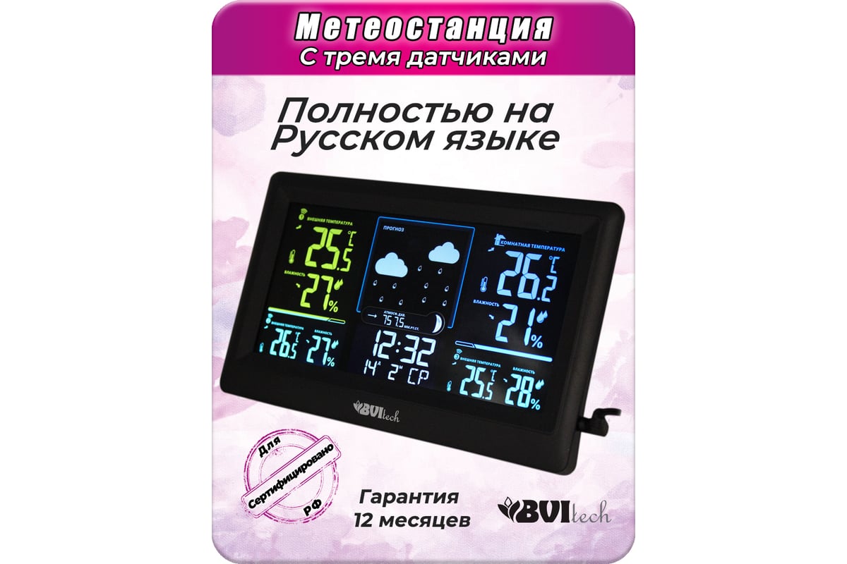 Метеостанция с 3-мя беспроводными датчиками BVItech BV-678 PH3 - выгодная  цена, отзывы, характеристики, фото - купить в Москве и РФ