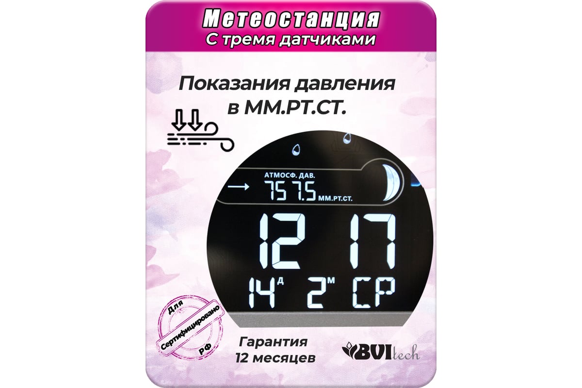 Метеостанция с 3-мя беспроводными датчиками BVItech BV-678 PH3