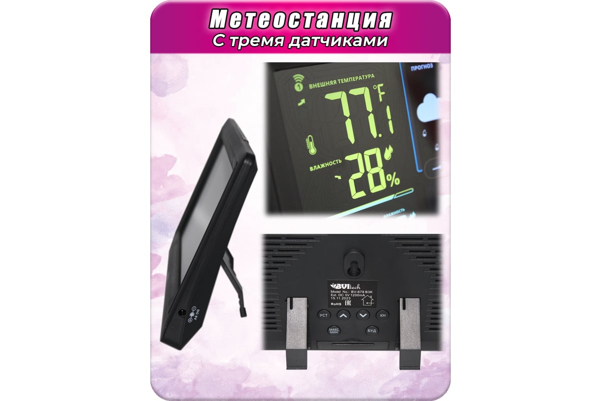 Метеостанция с 3-мя беспроводными датчиками BVItech BV-678 PH3