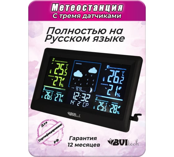 Метеостанция с 3-мя беспроводными датчиками BVItech BV-678 PH3