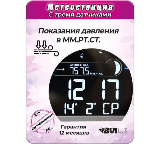 Метеостанция с 3-мя беспроводными датчиками BVItech BV-678 PH3