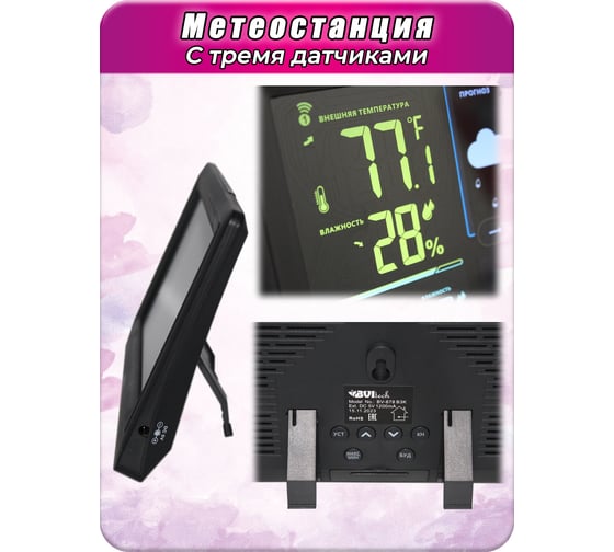 Метеостанция с 3-мя беспроводными датчиками BVItech BV-678 PH3