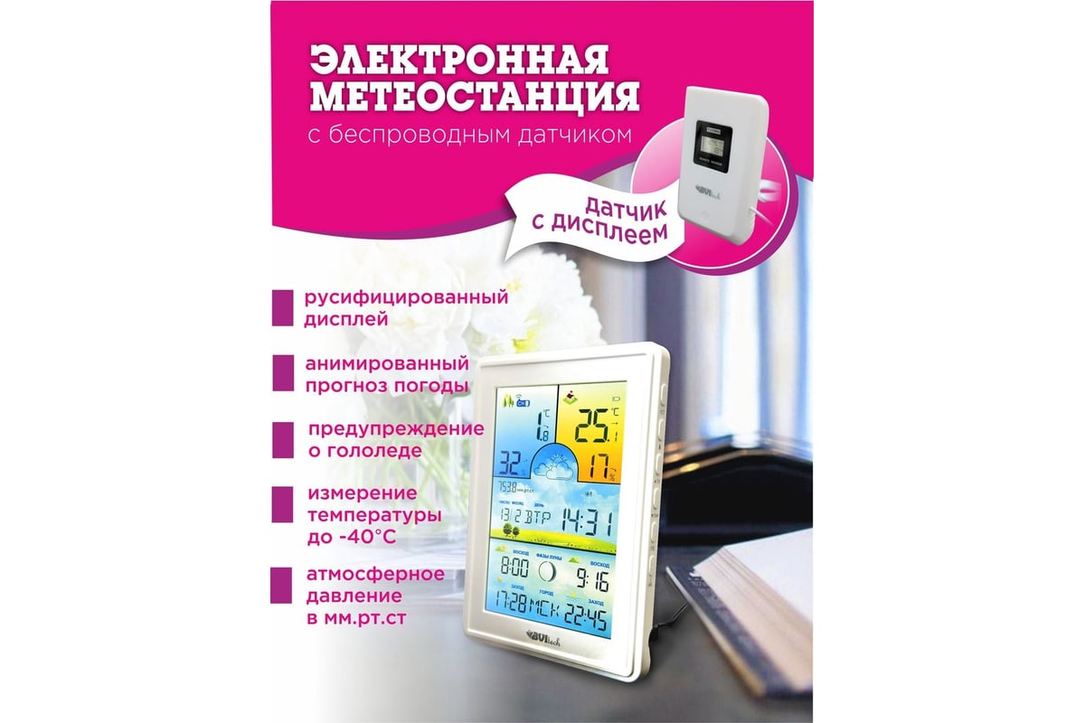 Метеостанция с беспроводным датчиком BVItech белая BV-675